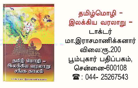 நூல் நோக்கு: மொழி வழியே ஒரு வரலாற்றுப் பயணம்