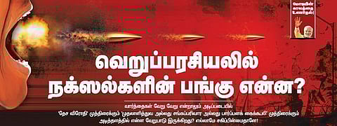 வெறுப்பரசியலில் நக்ஸல்பாரிகளின் பங்கு என்ன?