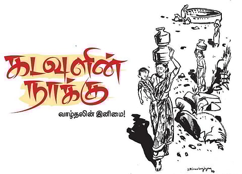 கடவுளின் நாக்கு 48: வாழ்தலின் இனிமை!