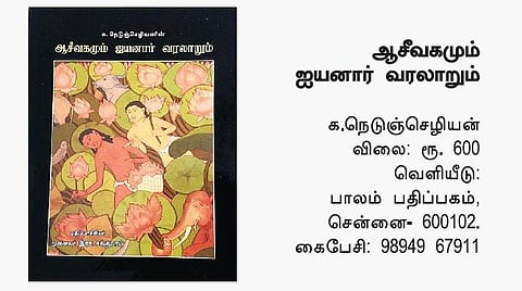 தமிழக வரலாற்றில் ஐயனாரும் ஆசீவகமும்