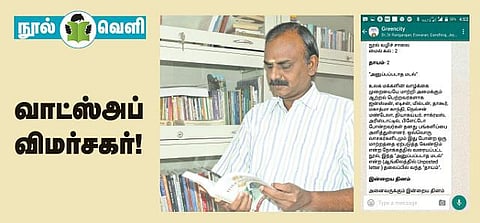 வாட்ஸ்அப் விமர்சகர்!