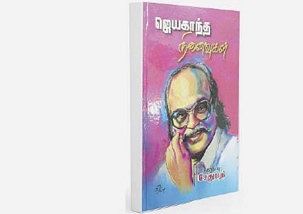 நல்வரவு: ஜெயகாந்த நினைவுகள் தொகுப்பு