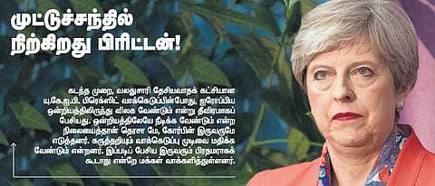 முட்டுச்சந்தில் நிற்கிறது பிரிட்டன்!