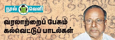வரலாற்றைப் பேசும் கல்வெட்டுப் பாடல்கள்