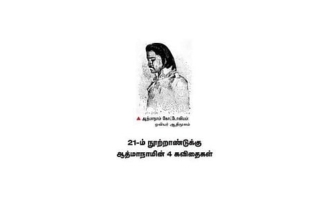 21-ம் நூற்றாண்டுக்கு ஆத்மாநாமின் 4 கவிதைகள்