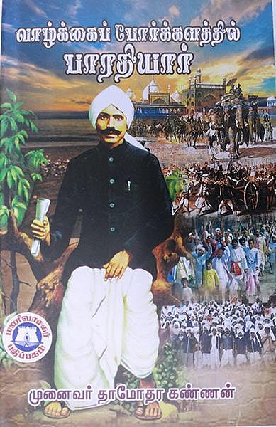 நல் வரவு: வாழ்க்கைப் போர்க்களத்தில் பாரதியார்