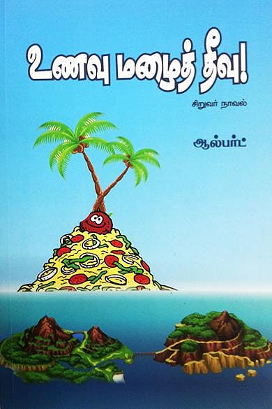 நல் வரவு: உணவு மழைத்தீவு