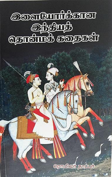 நூல் நோக்கு: அறம் பேசும் தொன்மக் கதைகள்