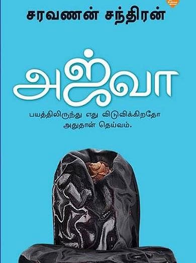 நூல் நோக்கு: இருள் உலகத்தின் நிழல்