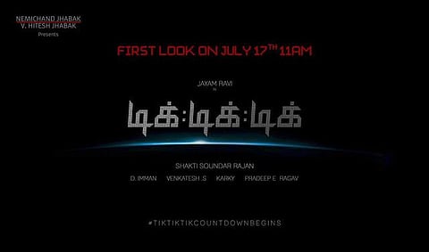 ஜூலை 17-ல் வெளியாகிறது டிக்:டிக்:டிக் பர்ஸ்ட் லுக்