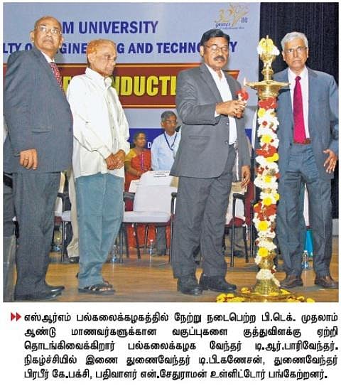 எஸ்ஆர்எம் பல்கலைக்கழகத்தில் பி.டெக். முதலாம் ஆண்டு வகுப்புகள் தொடக்கம்