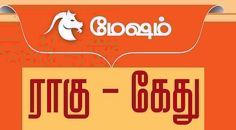 மேஷம்: ராகு - கேது பெயர்ச்சி பொதுப்பலன்கள் (27.07.2017 முதல் 13.02.2019 வரை)