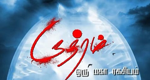 4 விருதுகளை அள்ளிய ருத்ரம் தொடர்: புதிய த்ரில்லர் சீரியலுக்கான விதை