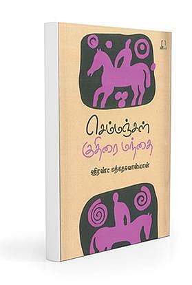 நூல் நோக்கு: மேய்ச்சல் நிலக் கதைகள்