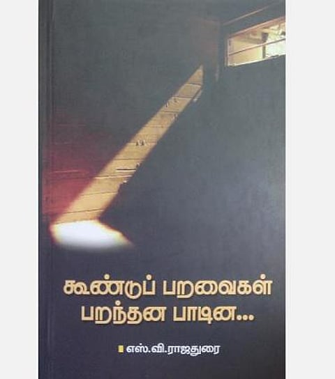 நூல் நோக்கு: எஸ்.வி.ஆரின் சிந்தனைப் பறவைகள்