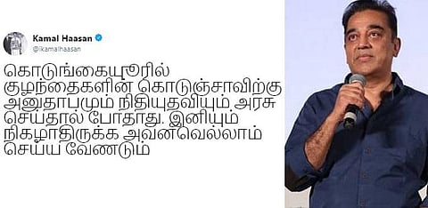 அனுதாபமும் நிதியுதவியும் மட்டும் போதாது - சிறுமிகள் மரணம் தொடர்பாக கமல்ஹாசன் பதிவு