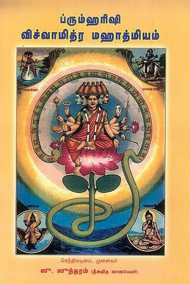 ஆன்மிக நூலகம்: காயத்ரி மந்திரம் தந்த ராஜரிஷி