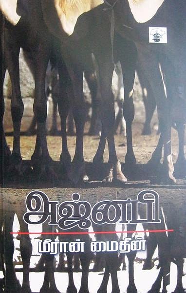 சவால்களை ஏற்கிறதா தமிழ் நாவல் உலகம்?