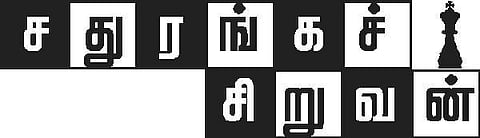 சதுரங்கச் சிறுவன்