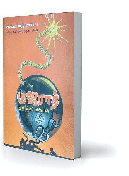 நூல் நோக்கு: கோத்ரா- நேரடி சாட்சியின் வாக்குமூலம்