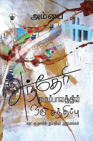 பாதையற்ற நிலம் 02: ஒழுக்க விதிகள் மீதான குறுக்கீடு