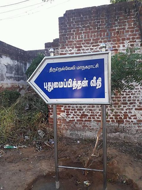 தெருவாசகம்: தமிழ் எழுத்தாளரின் பெயரில் ஒரு வீதி