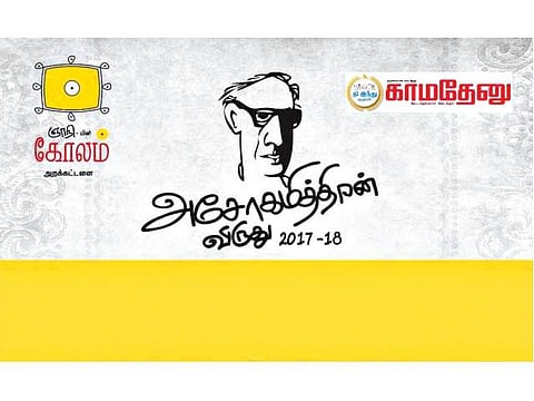 தொடுகறி: அசோகமித்திரன் விருது
சிறுகதைப் போட்டி முடிவுகள்