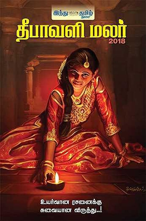 தீபாவளி மலர் 2018 - சிறப்பம்சங்கள்