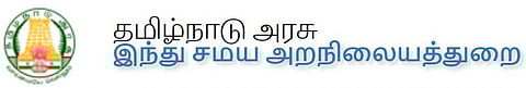 வேலை வேண்டுமா? - இந்து சமய அறநிலைய ஆட்சித் துறைப் பணி