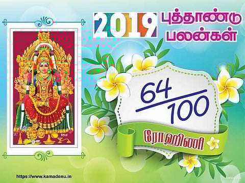 2019: ரோகிணி நட்சத்திரத்துக்கான பலன்கள்!