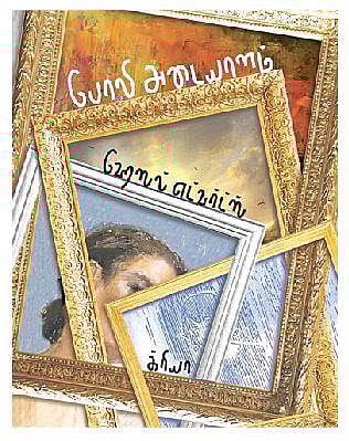 பாட்டியின் அடையாளத்தைத் தேடும் பேத்தியின் கதை!