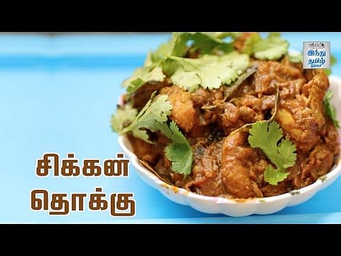 சிக்கன் தொக்கு