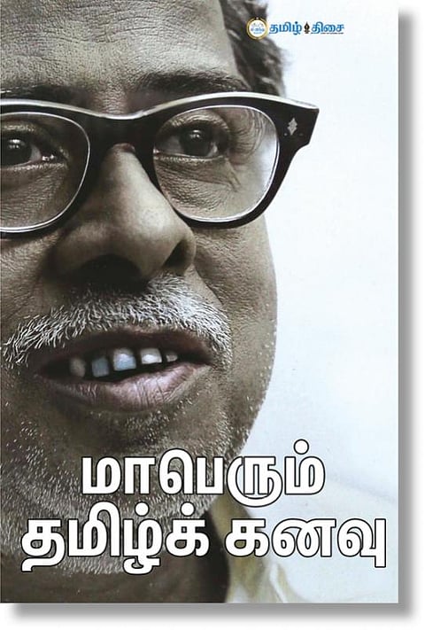 வெளியானது ‘மாபெரும் தமிழ்க் கனவு’ முதல் பார்வை