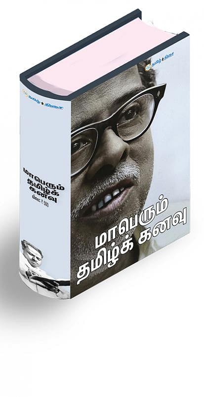 மாபெரும் தமிழ்க் கனவு