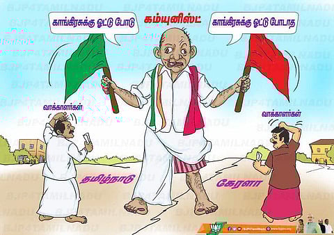 என்னம்மா இப்படி பண்றீங்களேமா? - கம்யூனிஸ்ட் கட்சியின் இரட்டை நிலைப்பாட்டை கார்ட்டூன் மூலம் கிண்டல் செய்யும் தமிழக பாஜக