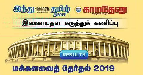 இந்து தமிழ் திசை இணையதள கருத்துக் கணிப்பு முடிவுகள்: 40 தொகுதிகள் யார் வசம்?