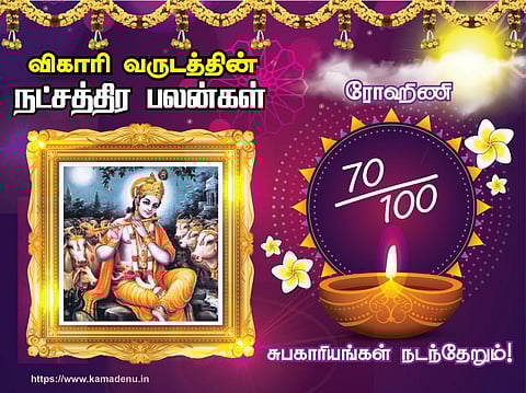 ரோகிணி நட்சத்திரம்: விகாரி வருட பலன்கள்