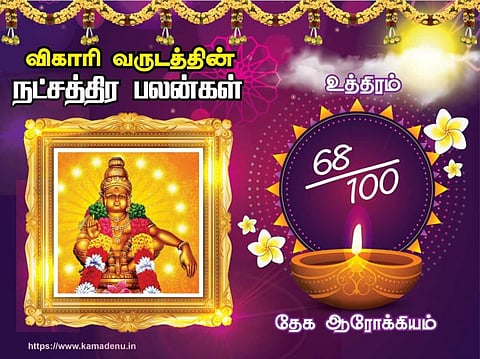 உத்திரம் நட்சத்திரம்: விகாரி வருட பலன்கள்