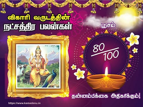 பூசம் நட்சத்திரம்: விகாரி வருட பலன்கள்