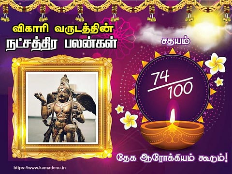 சதயம் நட்சத்திரம்: விகாரி வருட பலன்கள்