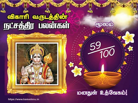 மூலம் நட்சத்திரம்: விகாரி வருட பலன்கள்