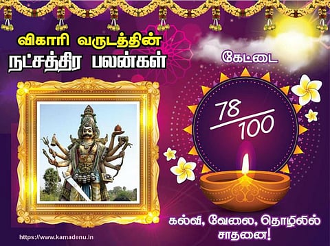 கேட்டை நட்சத்திரம்: விகாரி வருட பலன்கள்