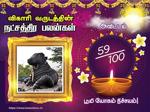 அவிட்ட நட்சத்திரம்: விகாரி வருட பலன்கள்