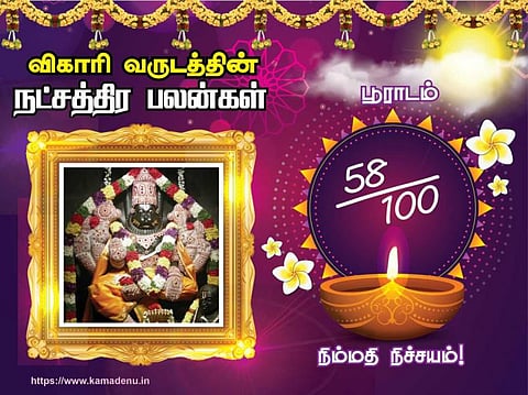 பூராட நட்சத்திரம்: விகாரி வருட பலன்கள்