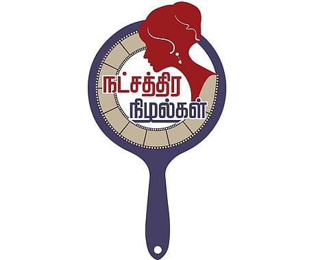 நட்சத்திர நிழல்கள் 01: சீதா கல்யாண வைபோகமே