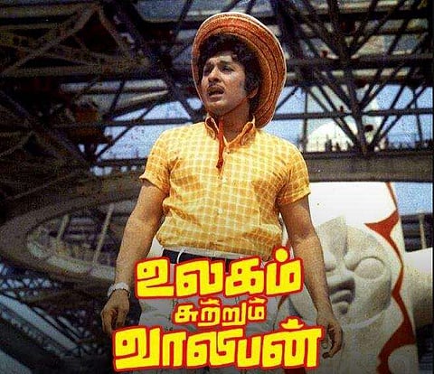 உலகம் சுற்றும் வாலிபன்’... 46 வயது ; -
வசூல் மன்னன் எம்ஜிஆரின் மெகா ஹிட்!