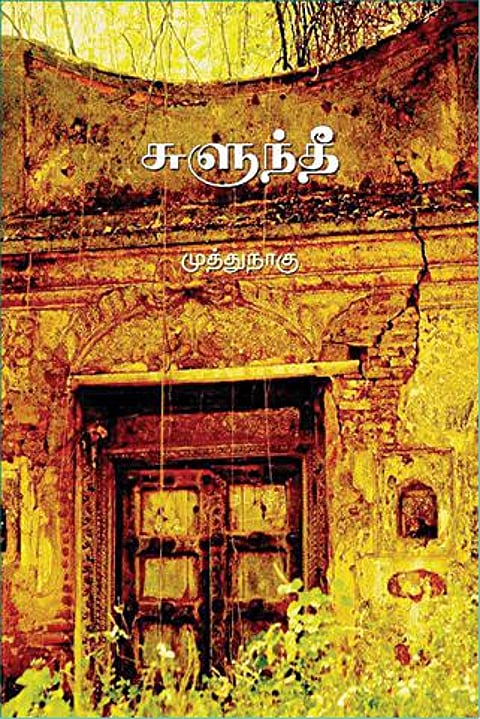 சுளுந்தீ: நின்று ஒளிரும் நெருப்பு!