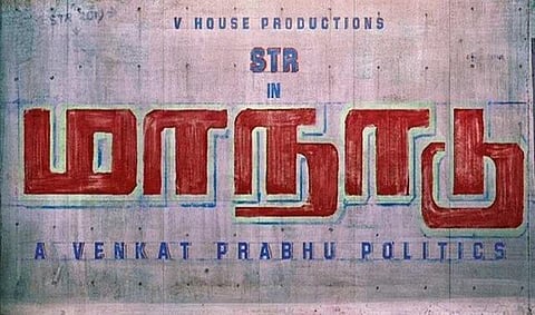 சிம்புவின் ‘மாநாடு’ ஷூட்டிங் தள்ளிவைப்பு