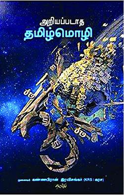 நூல் நோக்கு: ஆய்தமா? ஆயுதமா?