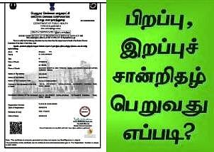பிறப்பு - இறப்புச் சான்றிதழ் வழங்கும் முறை: சென்னை மாநகராட்சி முக்கிய அறிவிப்பு